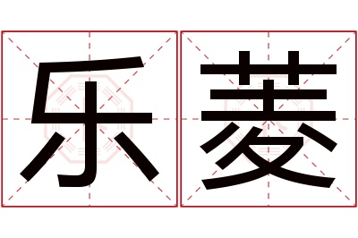 乐菱名字寓意