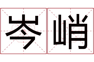 岑峭名字寓意