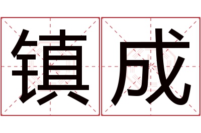 镇成名字寓意