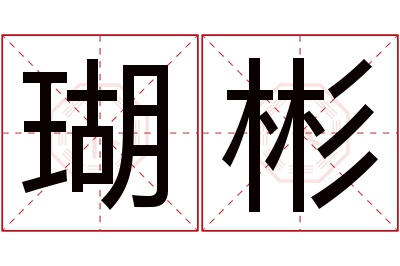 瑚彬名字寓意