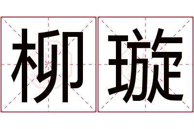 柳璇名字寓意