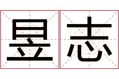 昱志名字寓意