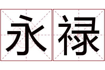 永禄名字寓意