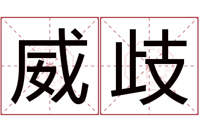 威歧名字寓意