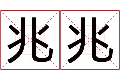 兆兆名字寓意