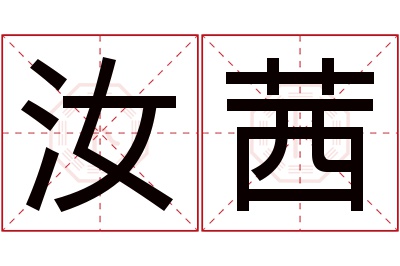 汝茜名字寓意