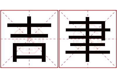 吉聿名字寓意