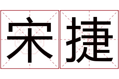 宋捷名字寓意