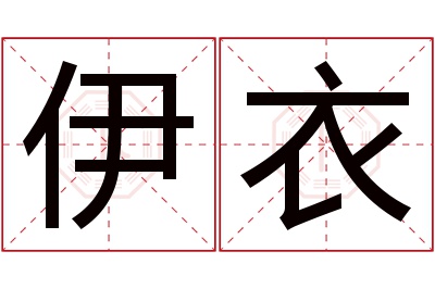 伊衣名字寓意