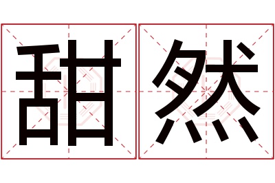 甜然名字寓意