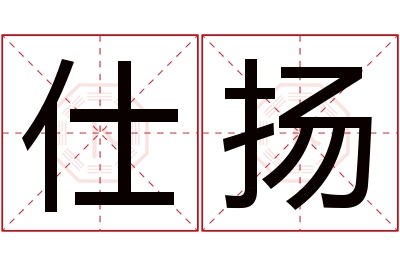 仕扬名字寓意