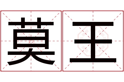 莫王名字寓意