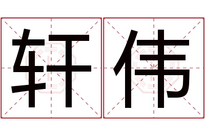 轩伟名字寓意