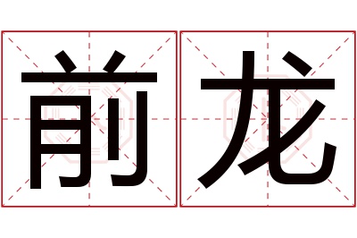 前龙名字寓意