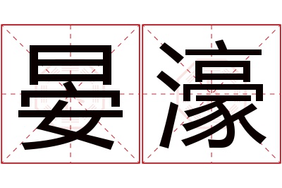 晏濠名字寓意