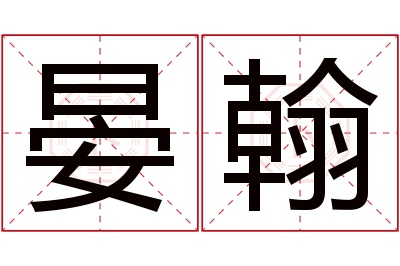 晏翰名字寓意