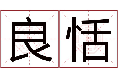 良恬名字寓意