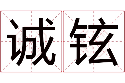 诚铉名字寓意