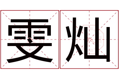 雯灿名字寓意