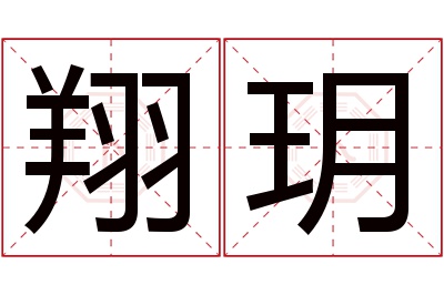 翔玥名字寓意