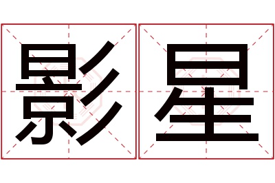 影星名字寓意