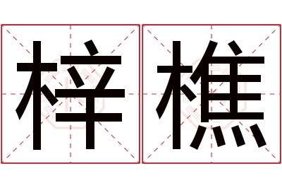 梓樵名字寓意