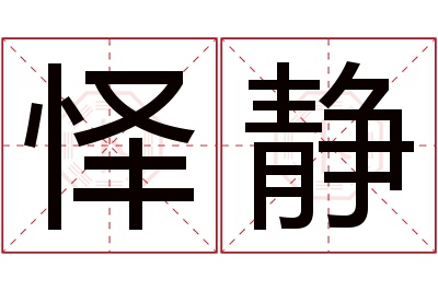 怿静名字寓意