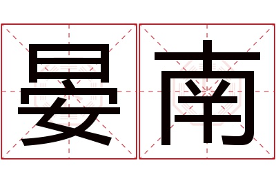 晏南名字寓意