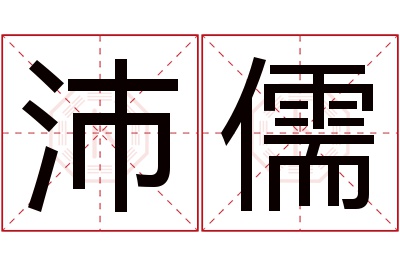 沛儒名字寓意