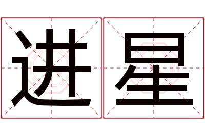 进星名字寓意