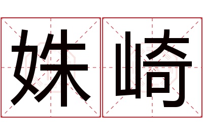 姝崎名字寓意