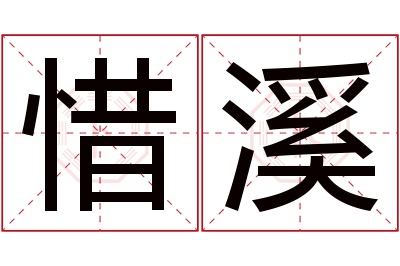 惜溪名字寓意