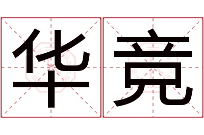 华竞名字寓意