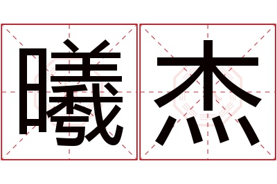 曦杰名字寓意