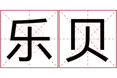 乐贝名字寓意