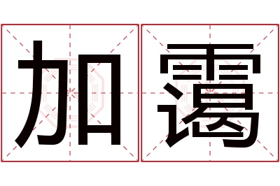 加霭名字寓意