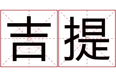 吉提名字寓意