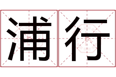 浦行名字寓意