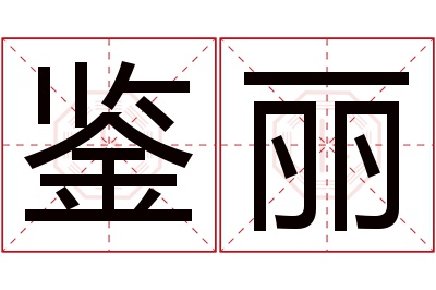 鉴丽名字寓意