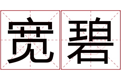 宽碧名字寓意