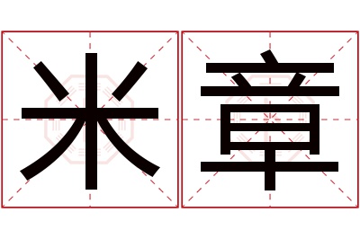 米章名字寓意