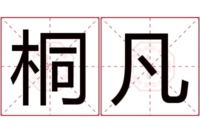 桐凡名字寓意