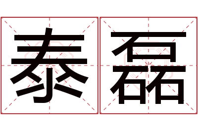 泰磊名字寓意 泰磊名字寓意