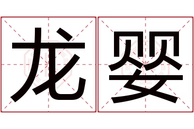 龙婴名字寓意