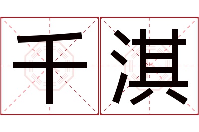 千淇名字寓意