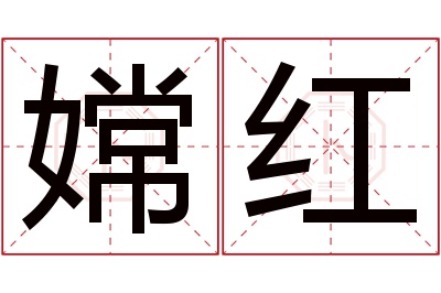 嫦红名字寓意