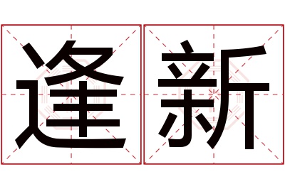 逢新名字寓意