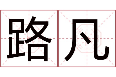 路凡名字寓意