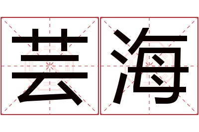 芸海名字寓意