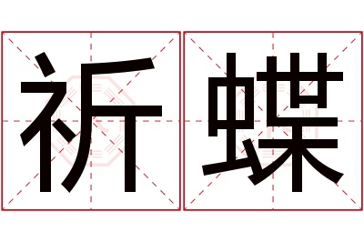 祈蝶名字寓意